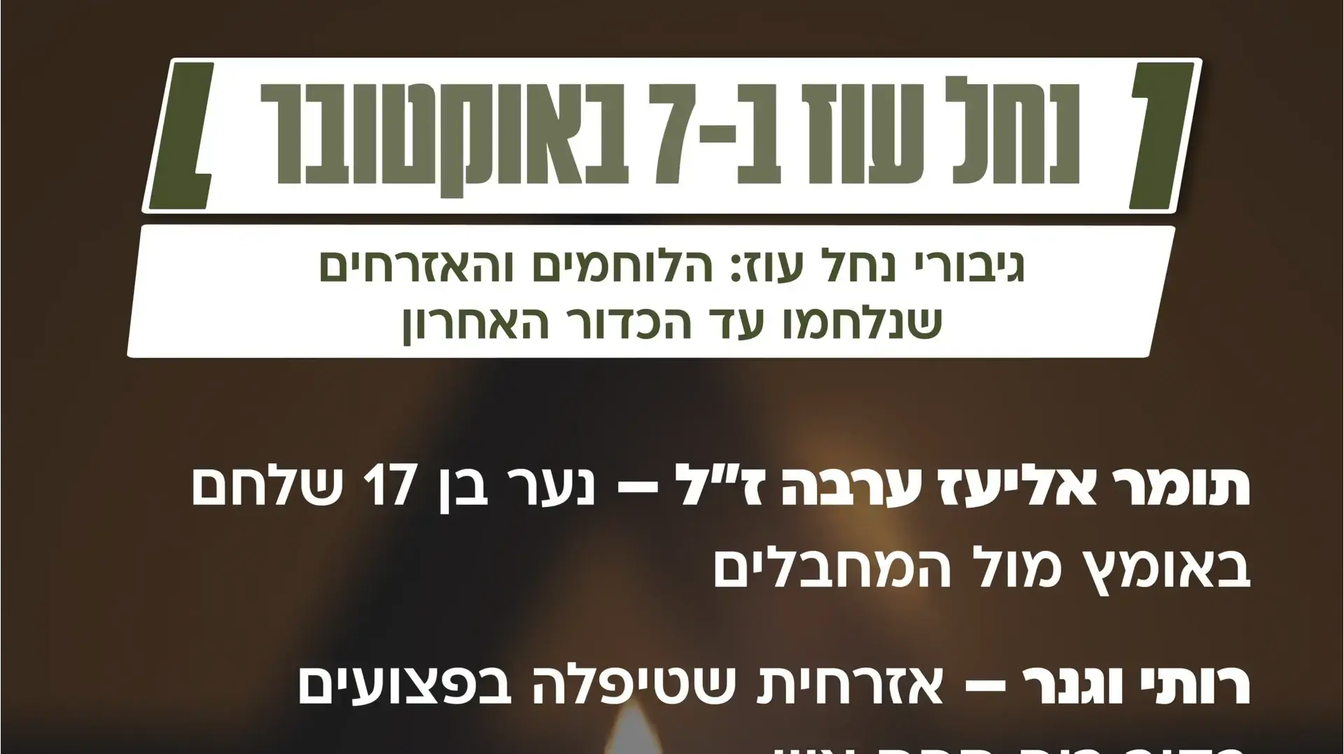 גיבורי נחל עוז: הלוחמים והאזרחים שנלחמו עד הכדור האחרון גיבורי נחל עוז: הלוחמים והאזרחים שנלחמו עד הכדור האחרון