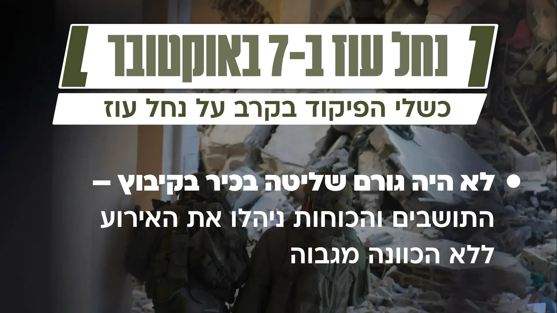 כשלי הפיקוד בקרב על נחל עוז כשלי הפיקוד בקרב על נחל עוז
