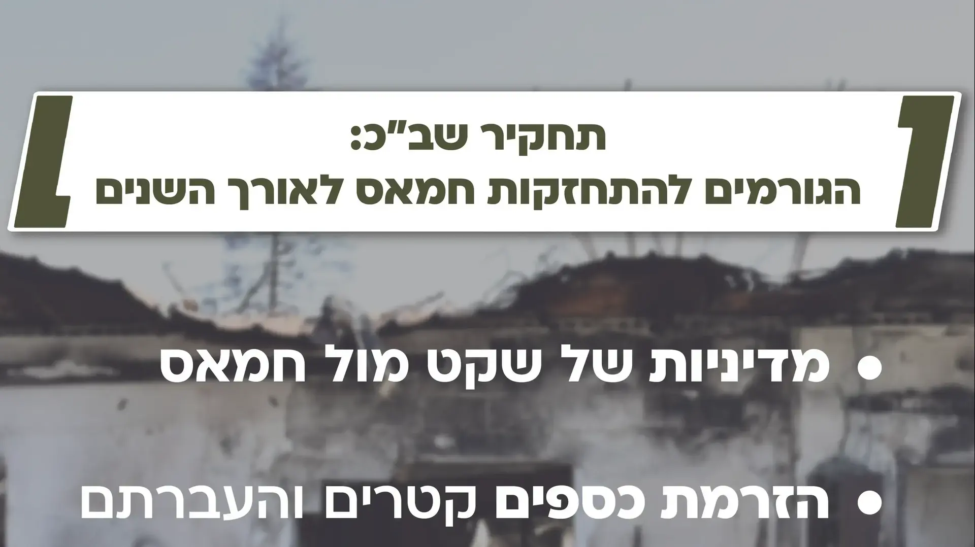 תחקיר שב"כ: הגורמים להתחזקות חמאס לאורך השנים תחקיר שב"כ: הגורמים להתחזקות חמאס לאורך השנים