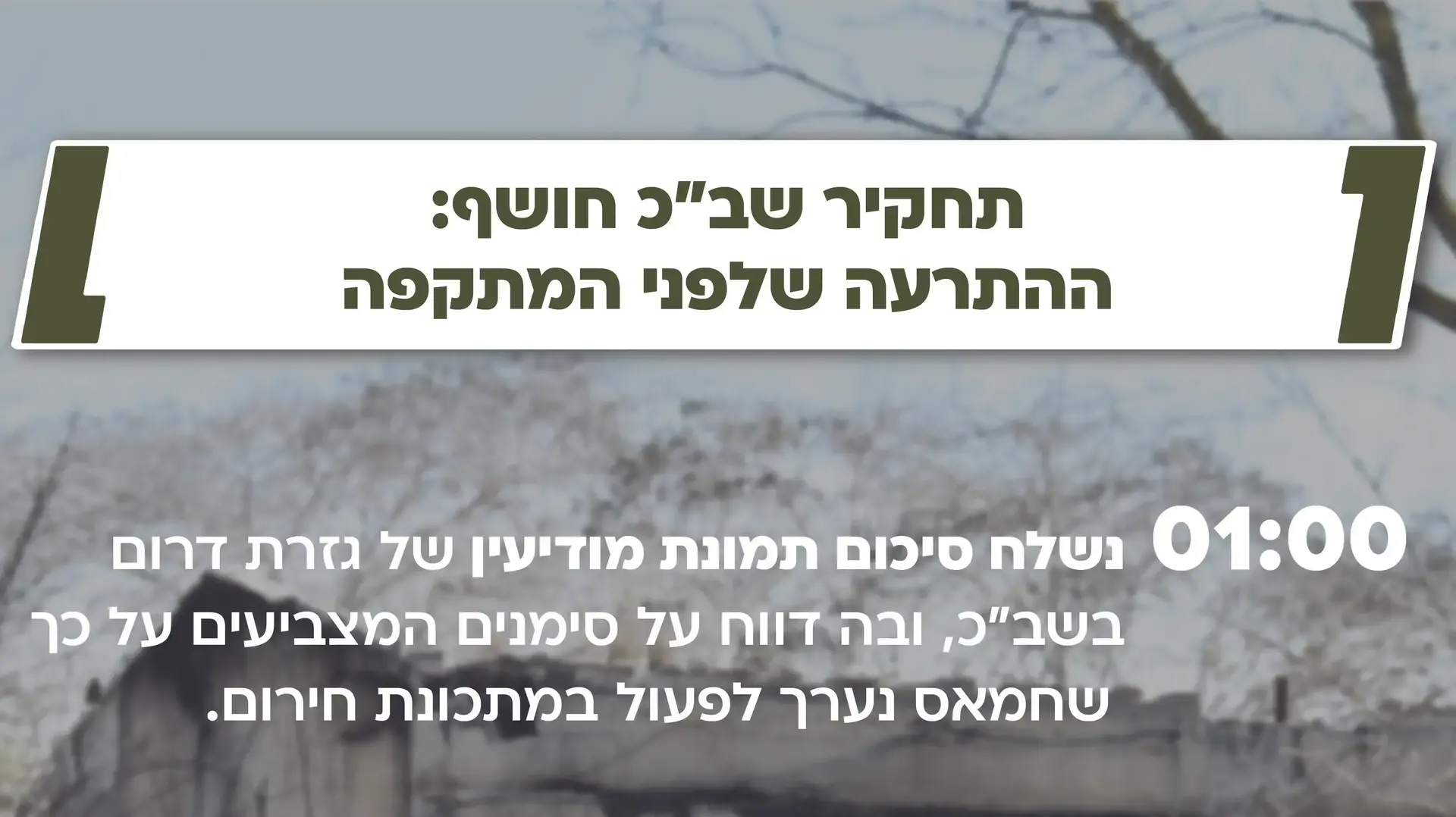תחקיר שב"כ: ההתרעה שלפני המתקפה תחקיר שב"כ: ההתרעה שלפני המתקפה