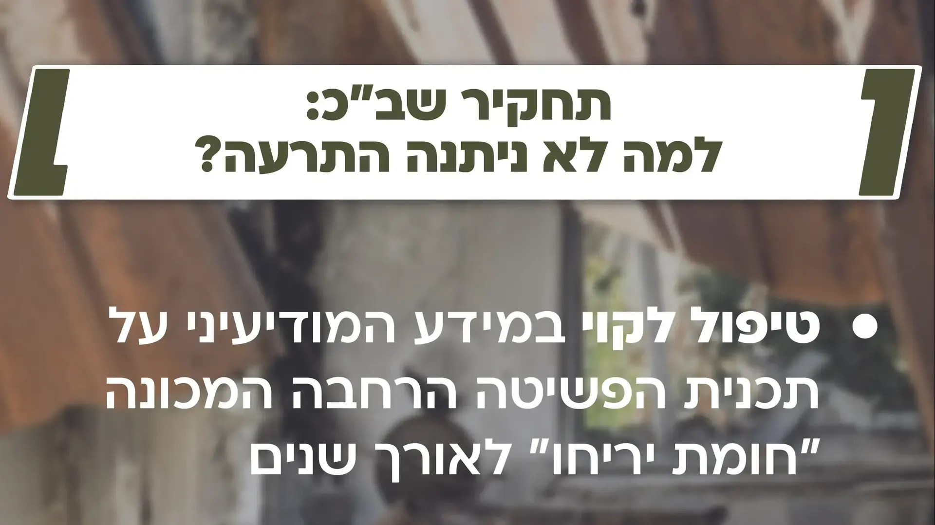 תחקיר שב"כ: למה לא ניתנה התרעה? תחקיר שב"כ: למה לא ניתנה התרעה?