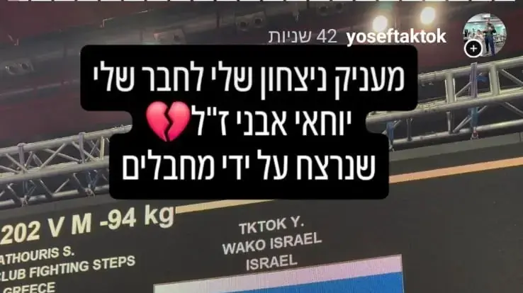 יוסף תקתוק, לוחם כליאה שזכה בגביע העולם בקיקבוקס יוסף תקתוק, לוחם כליאה שזכה בגביע העולם בקיקבוקס
