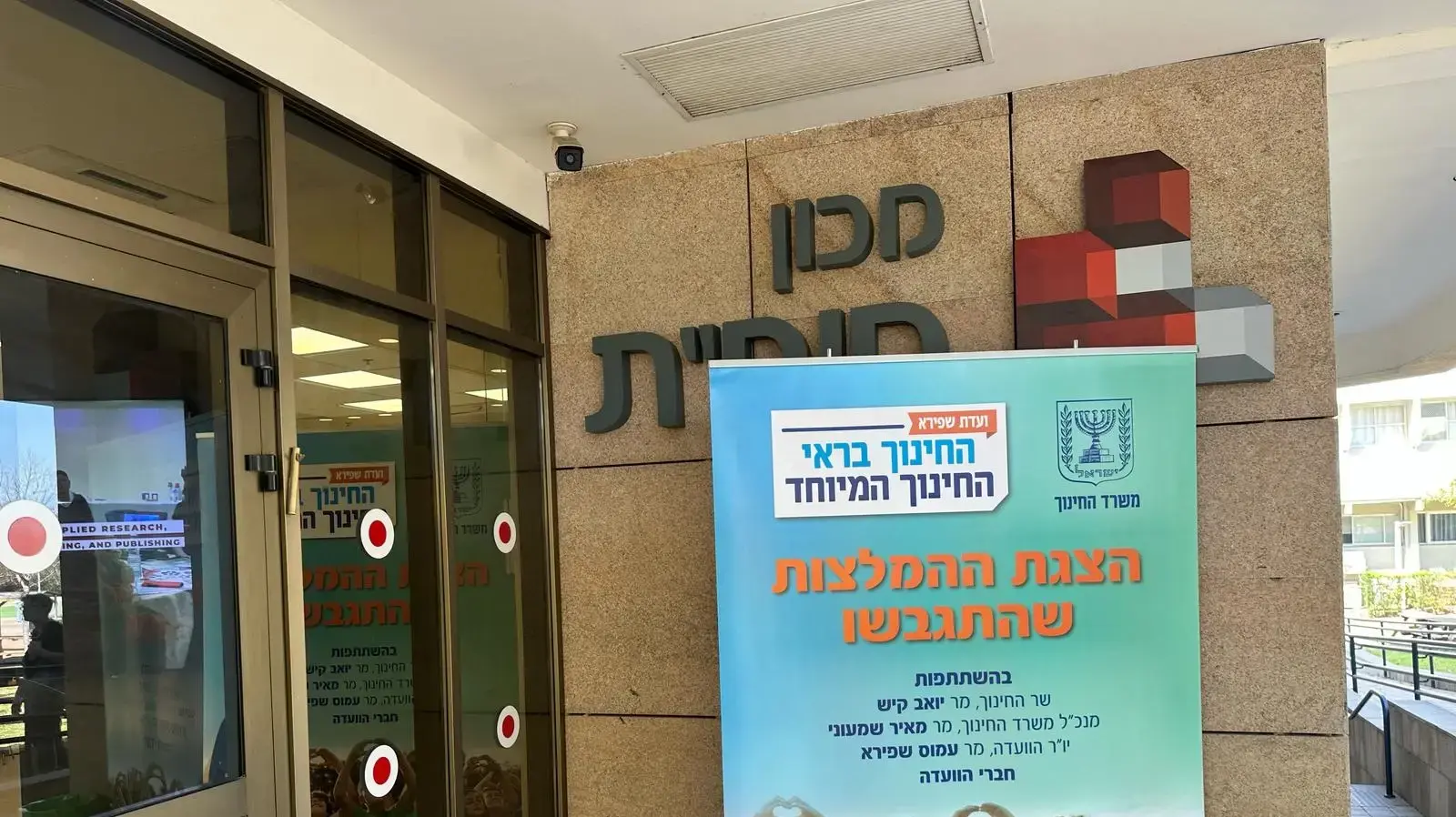 עמוס שפירא, לקראת הצגת מסקנות הוועדה לבחינת החינוך המיוחד. 12 במרץ 2025 עמוס שפירא, לקראת הצגת מסקנות הוועדה לבחינת החינוך המיוחד. 12 במרץ 2025