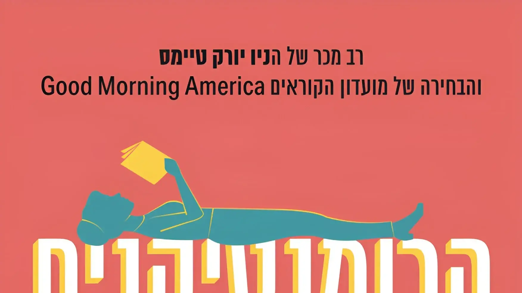 כריכת הספר "הרומנטיקנים המתים" מאת אשלי פוסטון