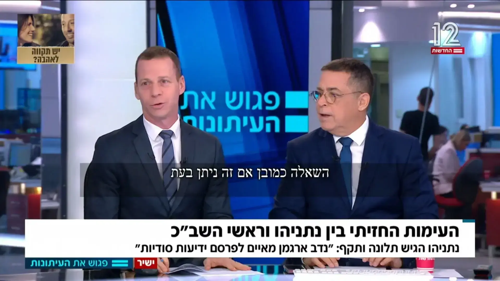 בן כספית, עמית סגל, פגוש את העיתונות בן כספית, עמית סגל, פגוש את העיתונות