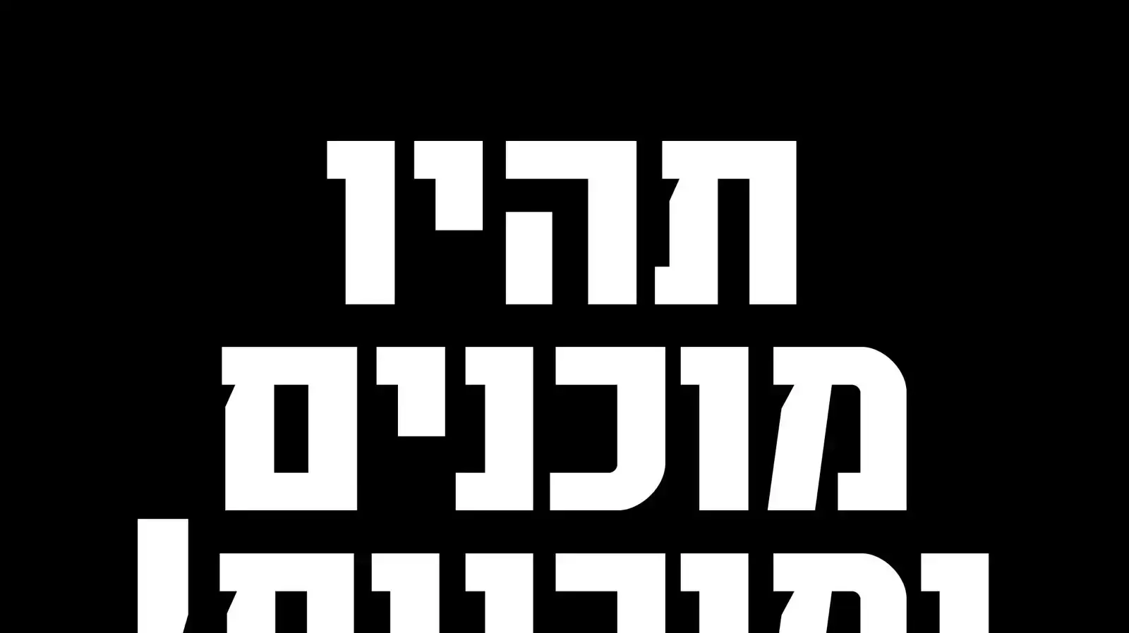 כרזה להפגנה "יום הפקודה" 19.3.25 כרזה להפגנה "יום הפקודה" 19.3.25