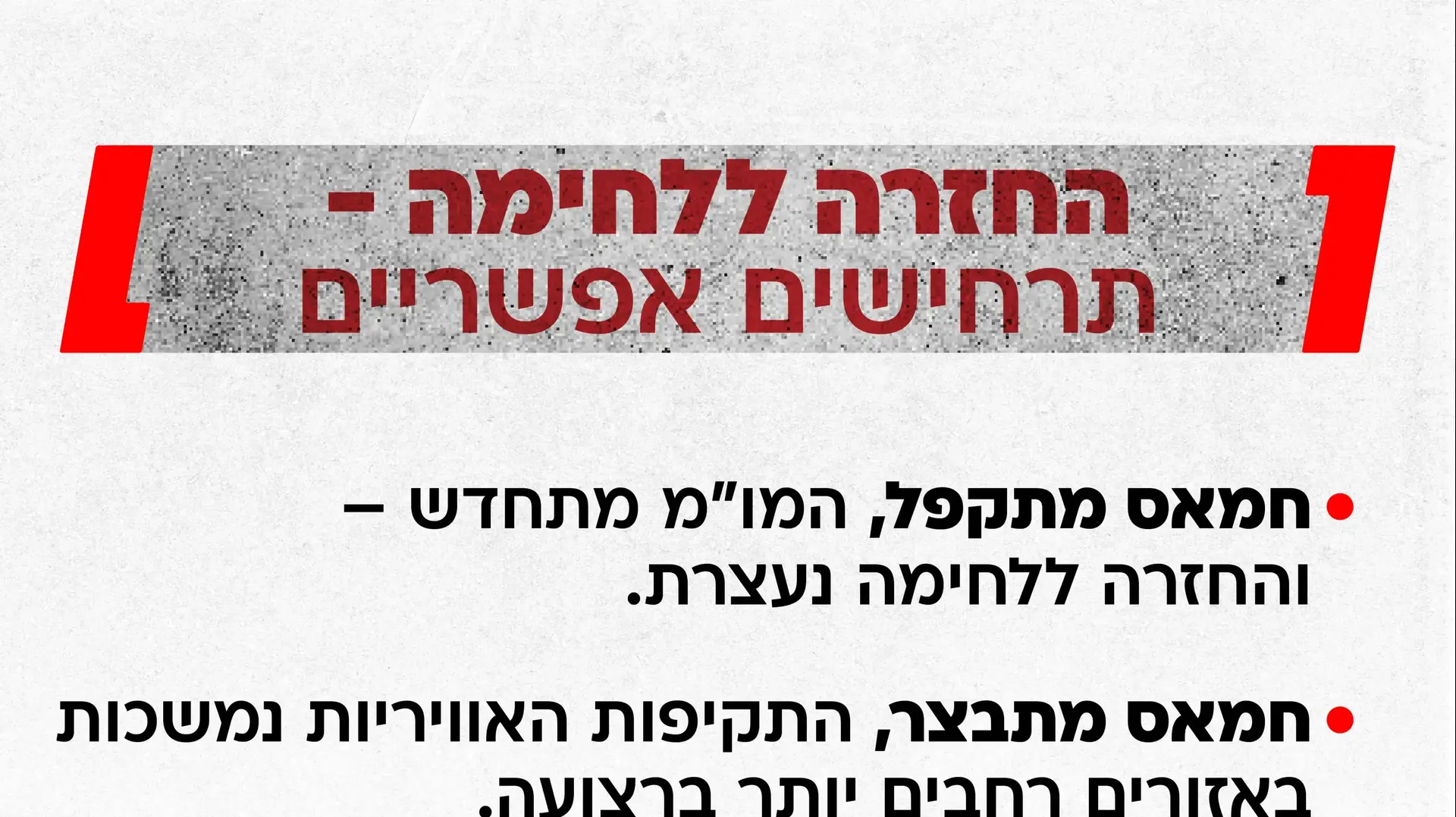 החזרה ללחימה - תרחישים אפשריים החזרה ללחימה - תרחישים אפשריים
