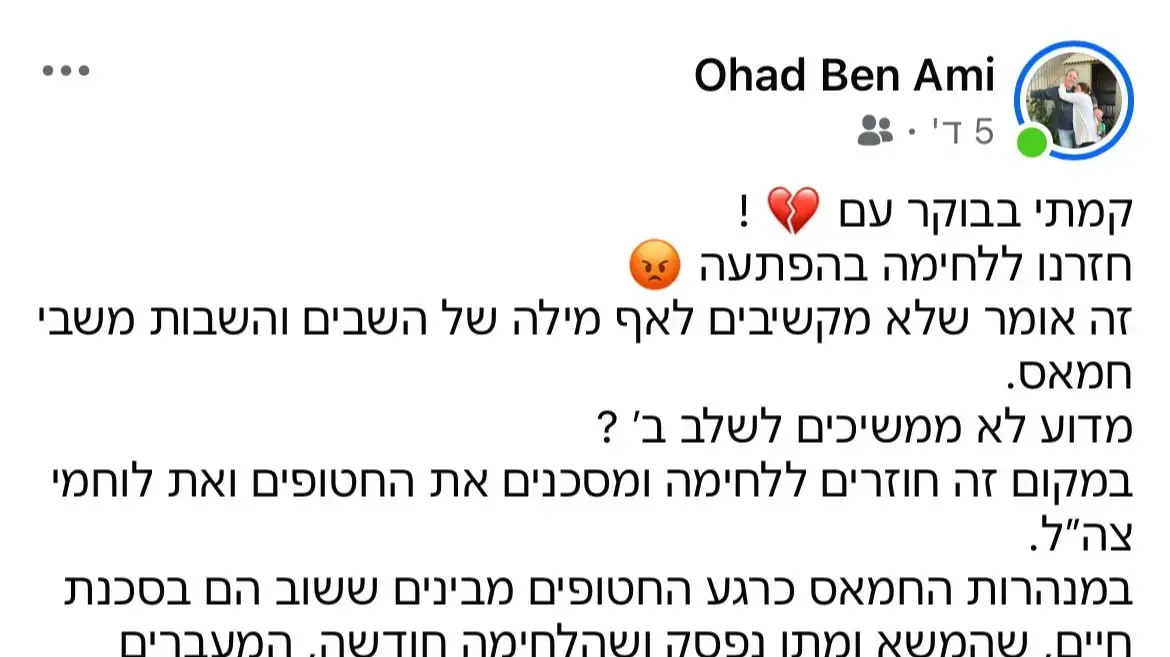 פוסט בפייסבוק של שורד השבי אוהד בן עמי פוסט בפייסבוק של שורד השבי אוהד בן עמי