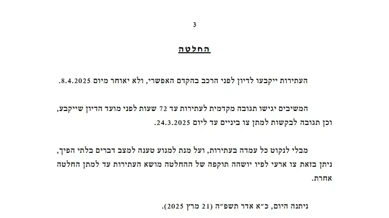 החלטת בג"ץ על הקפאת פיטורי רונן בר 21 במרץ 2025 החלטת בג"ץ על הקפאת פיטורי רונן בר 21 במרץ 2025