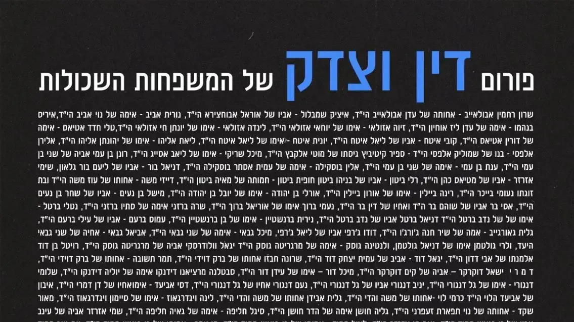 שמות משפחות שכולות הוכנסו ללא הסכמתן למודעה נגד ועדת חקירה ממלכתית, 22 במרץ 2025 שמות משפחות שכולות הוכנסו ללא הסכמתן למודעה נגד ועדת חקירה ממלכתית, 22 במרץ 2025