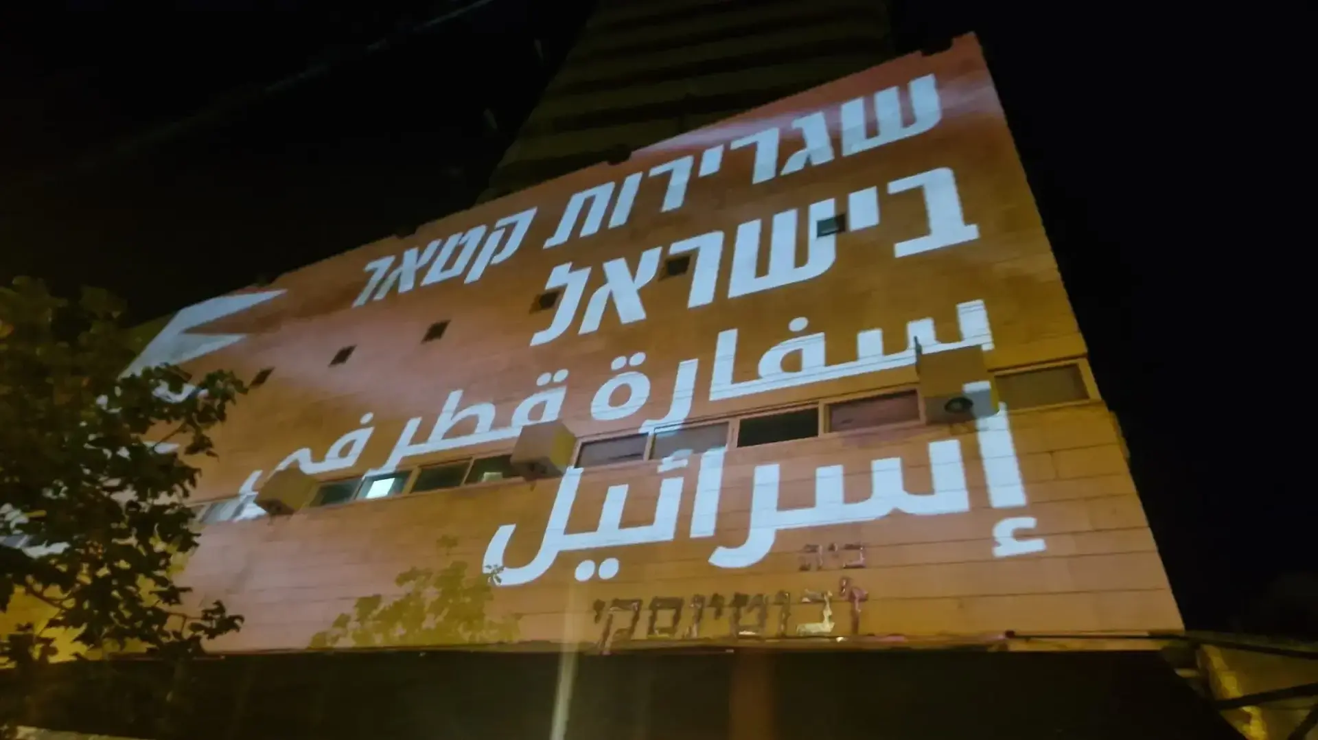 פעילי מחאה מקרינים על מצודת זאב שילוט - "שגרירות קטאר בישראל" פעילי מחאה מקרינים על מצודת זאב שילוט - "שגרירות קטאר בישראל"