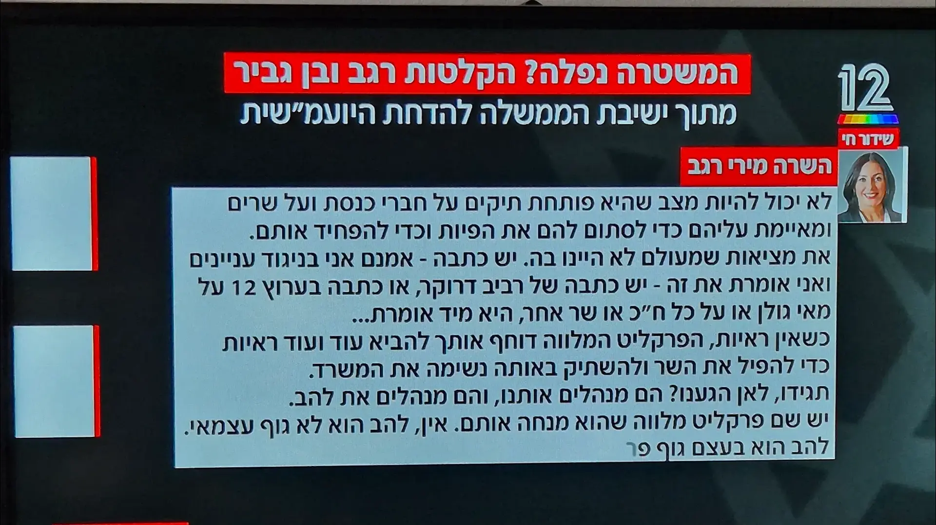 מירי רגב מנסה לשבש חקירה? מתוך תמלול מישיבת ממשלה, חדשות 12 מירי רגב מנסה לשבש חקירה? מתוך תמלול מישיבת ממשלה, חדשות 12