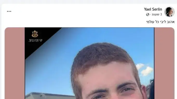 פוסט של אמו של יוסף חיים צבי סרלין שנהרג הלילה באימון צבאי פוסט של אמו של יוסף חיים צבי סרלין שנהרג הלילה באימון צבאי