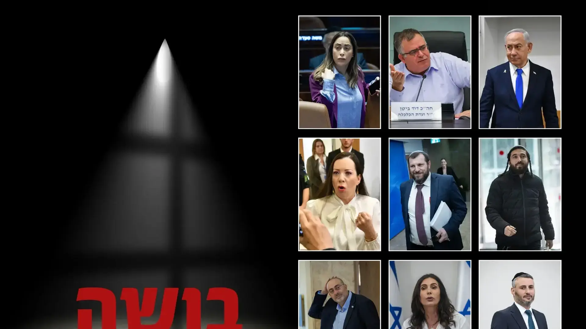 9 ח"כים תחת חקירה - גרפיקה 9 ח"כים תחת חקירה - גרפיקה