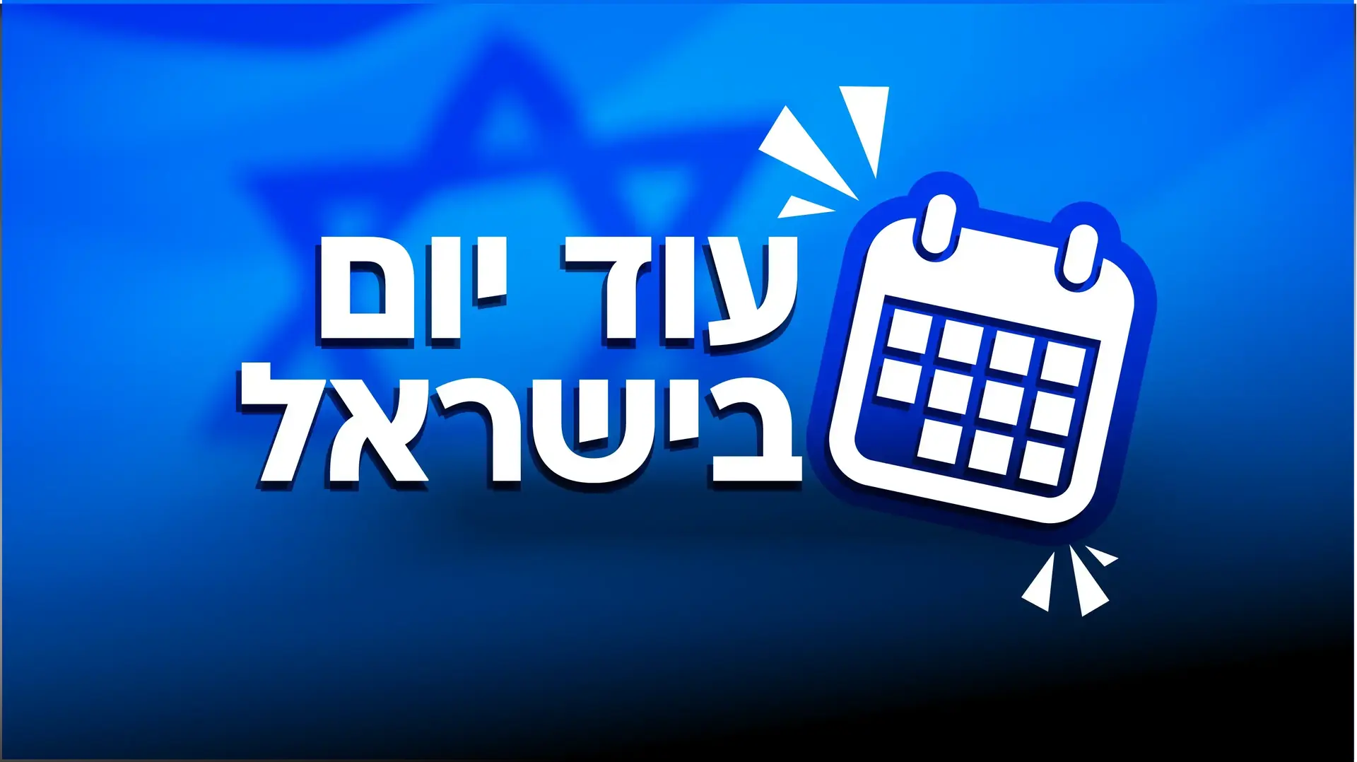 עוד יום בישראל