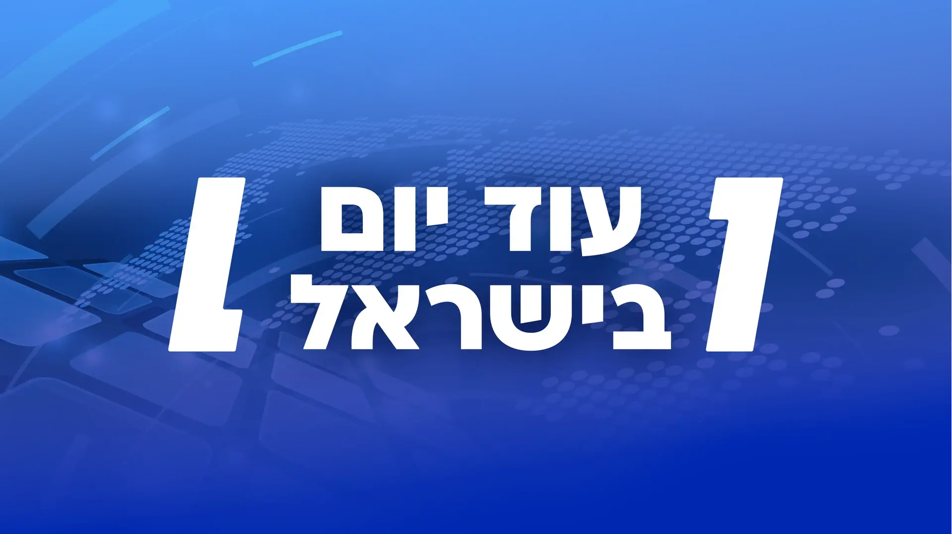 עוד יום בישראל - טעימה