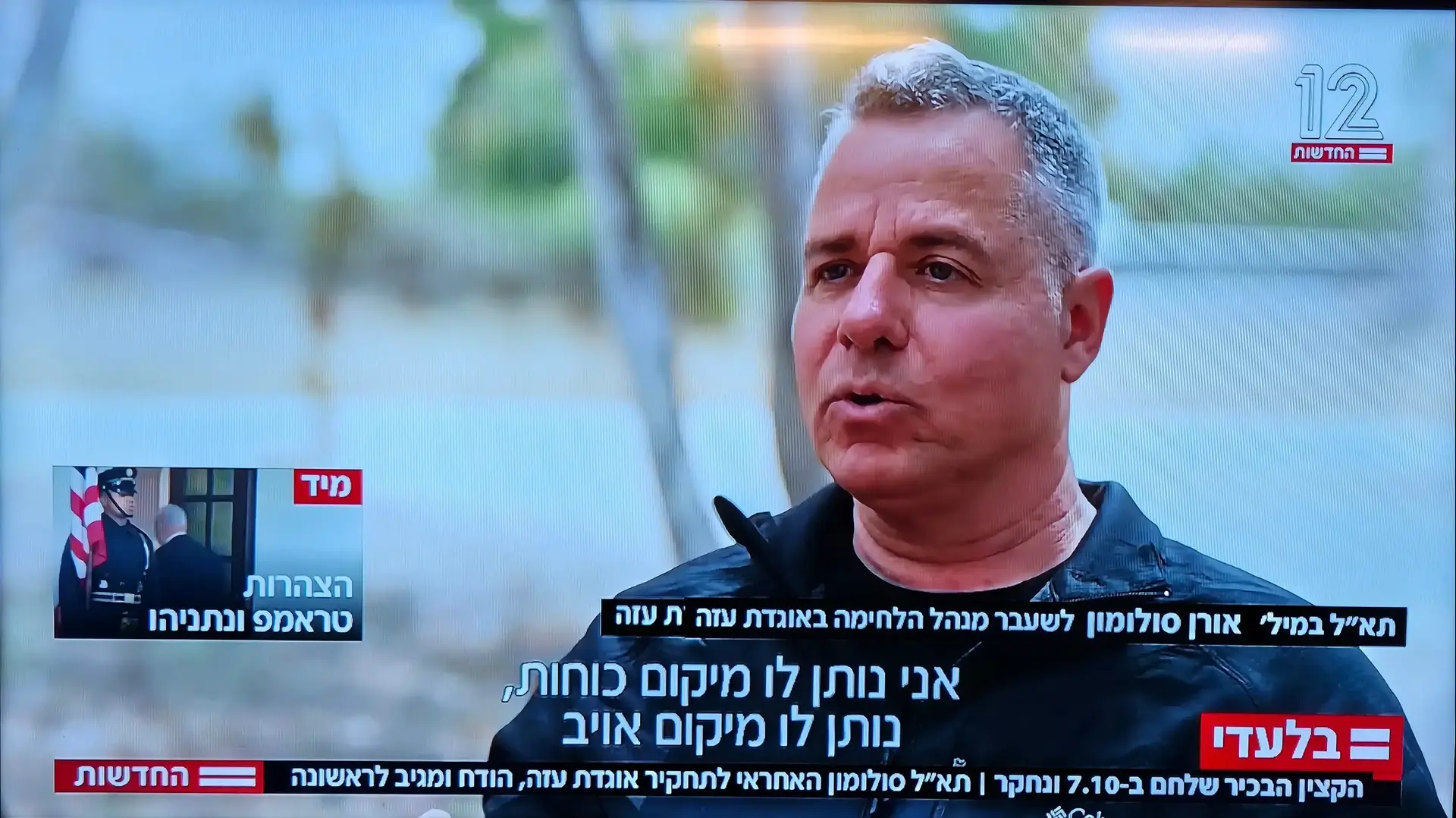 תא"ל במיל' אורן סולומון מתראיין ללי נעים חדשות 12 בקטן - הפסגה בוושינגטון תא"ל במיל' אורן סולומון מתראיין ללי נעים חדשות 12 בקטן - הפסגה בוושינגטון