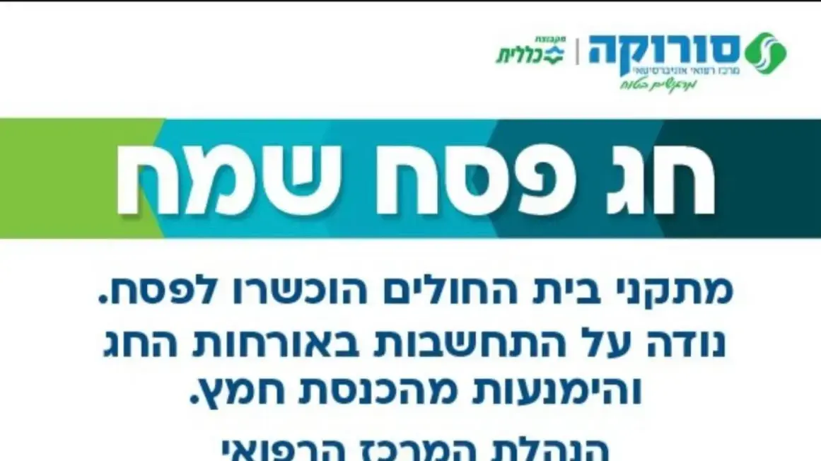 שלט על איסור הכנסת חמץ בחג פסח לבי"ח סורוקה שלט על איסור הכנסת חמץ בחג פסח לבי"ח סורוקה