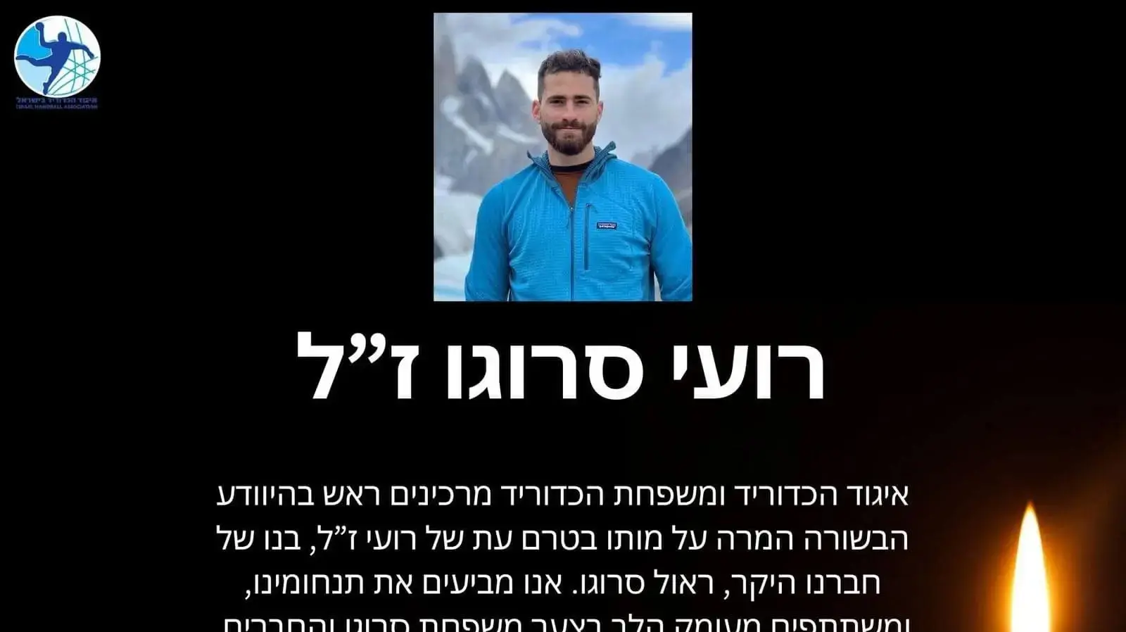 איגוד הכדוריד על רועי סרוגו, נהרג בתאונת גלישה איגוד הכדוריד על רועי סרוגו, נהרג בתאונת גלישה