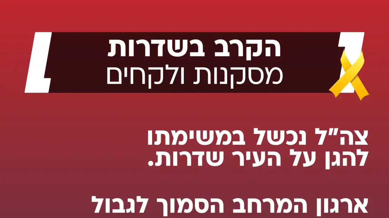 תחקיר הקרב בשדרות - מסקנות ולקחים תחקיר הקרב בשדרות - מסקנות ולקחים