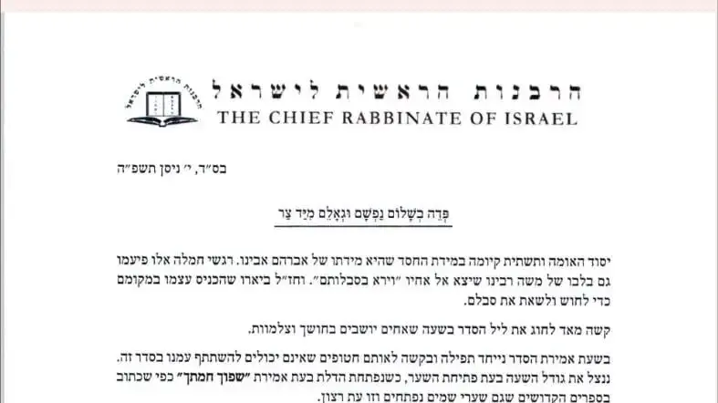 המכתב של הרבנים הראשיים להתאחד ולהתפלל לשחרור החטופים
המכתב של הרבנים הראשיים להתאחד ולהתפלל לשחרור החטופים