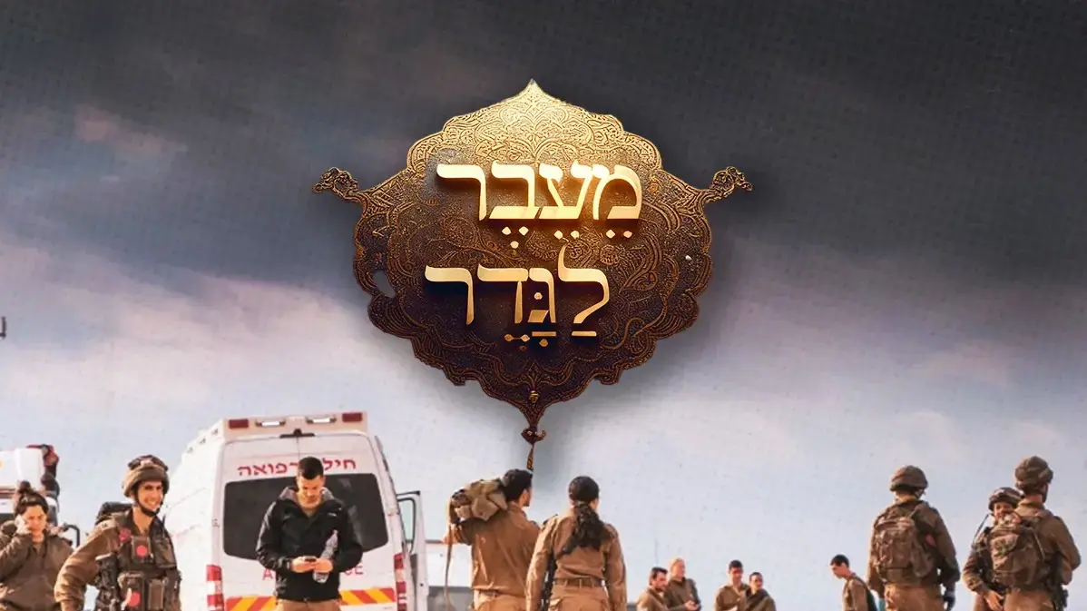 מעבר לגדר