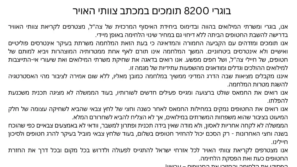 בוגרי 8200 תומכים במכתב הטייסים בוגרי 8200 תומכים במכתב הטייסים