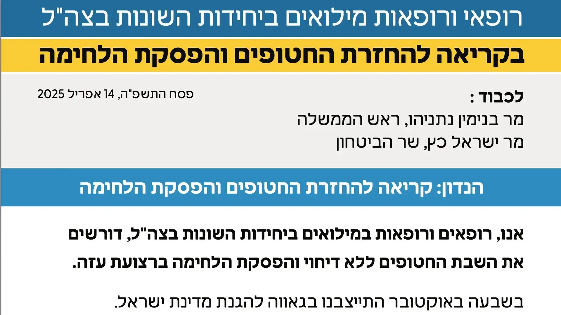 רופאות רופאים במילואים קוראים להפסקת המלחמה והחזרת החטופים