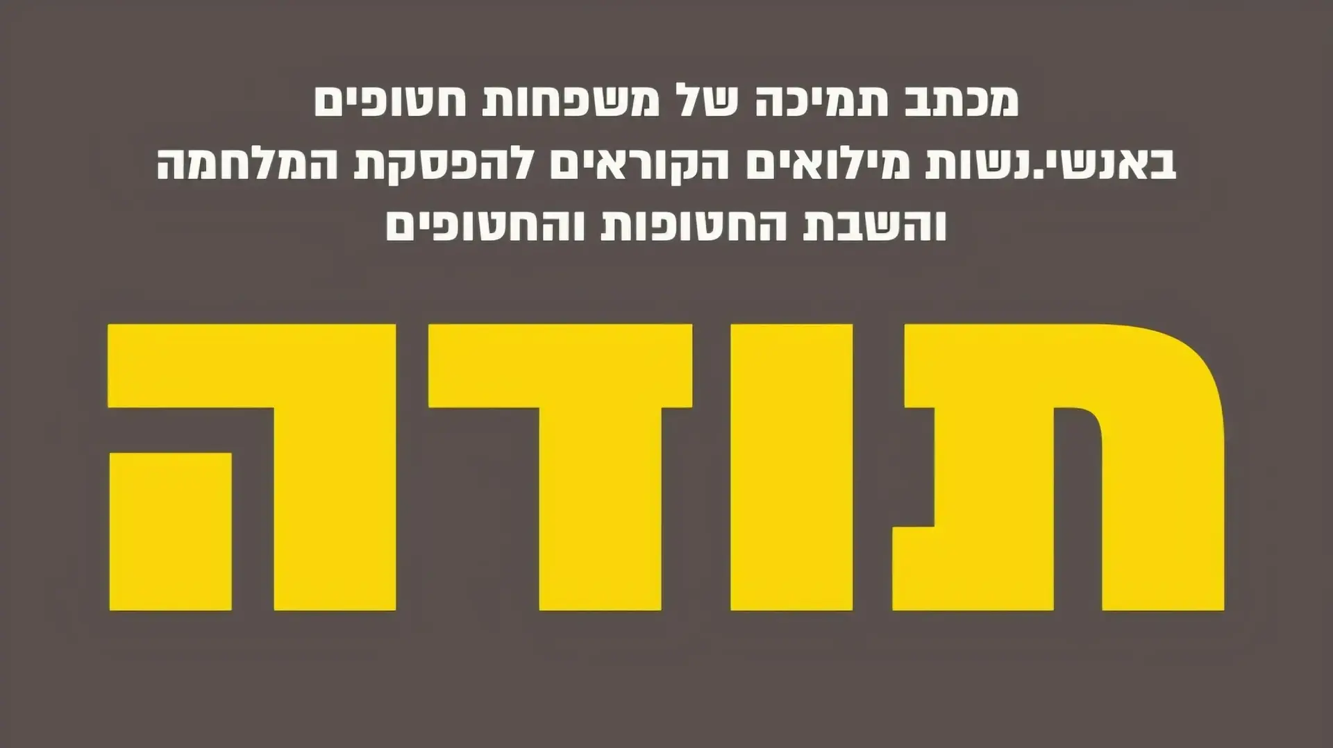 שורדי שבי ומשפחות חטופים במכתב תמיכה במשרתי מילואים ואזרחים הקוראים להפסקת המלחמה והשבת החטופים שורדי שבי ומשפחות חטופים במכתב תמיכה במשרתי מילואים ואזרחים הקוראים להפסקת המלחמה והשבת החטופים