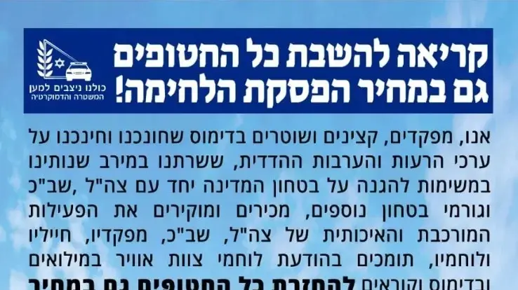 עצומת בכירי המשטרה לשעבר עצומת בכירי המשטרה לשעבר