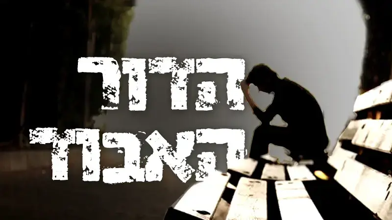 הדור האבוד 
