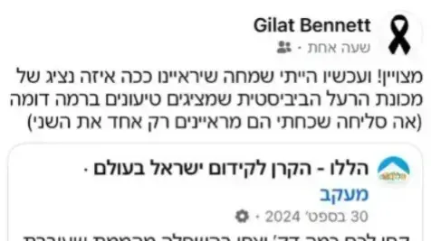 גילת בנט פוסט פייסבוק