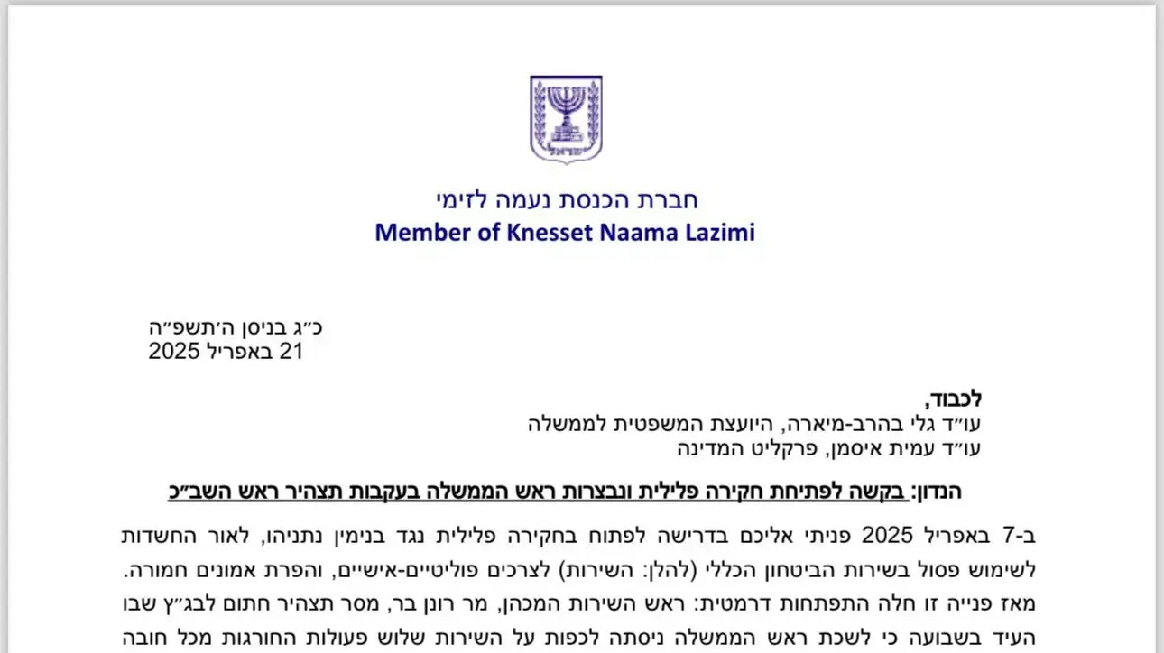 מכתבה של ח”כ נעמה לזימי בו היא מבקשת מהיועמש"ית לפתוח בחקירה פלילית נגד ראש הממשלה בנימין נתניהו מכתבה של ח”כ נעמה לזימי בו היא מבקשת מהיועמש"ית לפתוח בחקירה פלילית נגד ראש הממשלה בנימין נתניהו