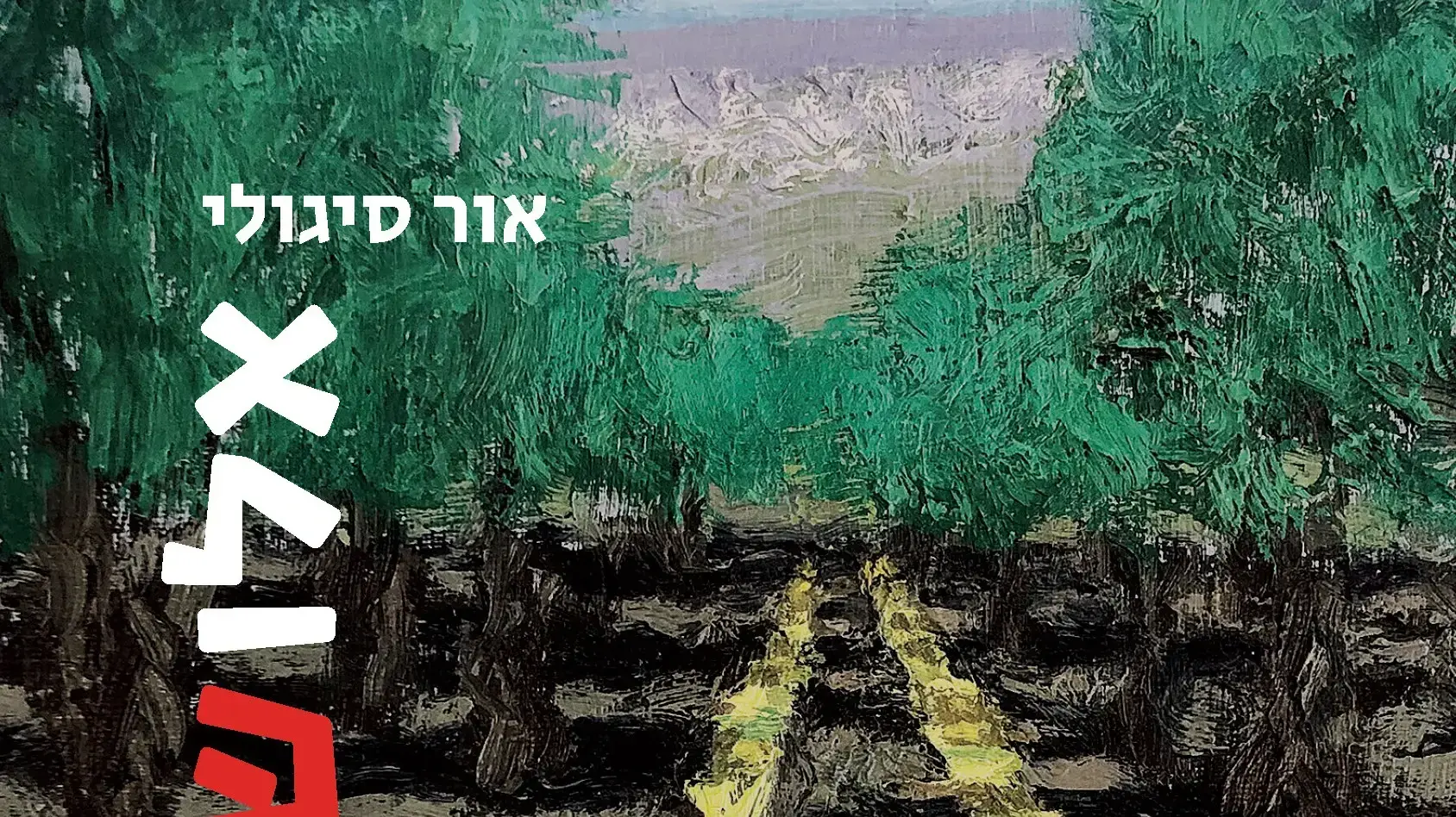 כריכת הספר "אלו שעזבו" מאת אור סיגולי כריכת הספר "אלו שעזבו" מאת אור סיגולי