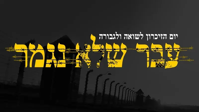עבר שלא נגמר - יום השואה עבר שלא נגמר - יום השואה