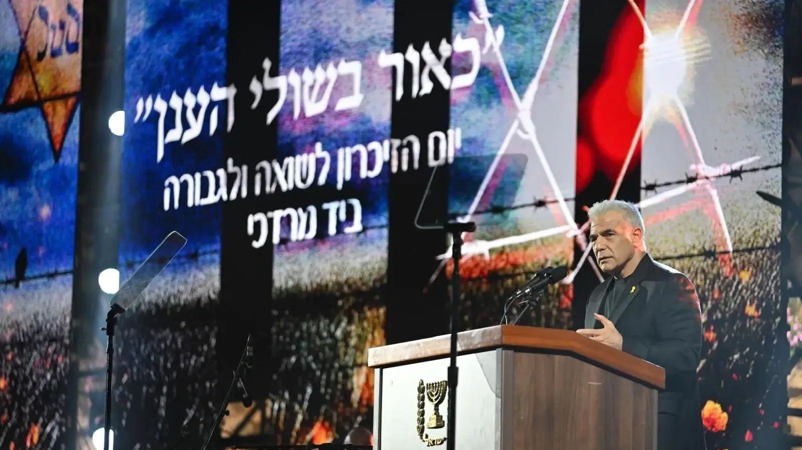 ראש האופוזיציה יאיר לפיד בעצרת יום הזיכרון לשואה ולגבורה, קיבוץ יד מורדכי, 23 באפריל 2025 ראש האופוזיציה יאיר לפיד בעצרת יום הזיכרון לשואה ולגבורה, קיבוץ יד מורדכי, 23 באפריל 2025