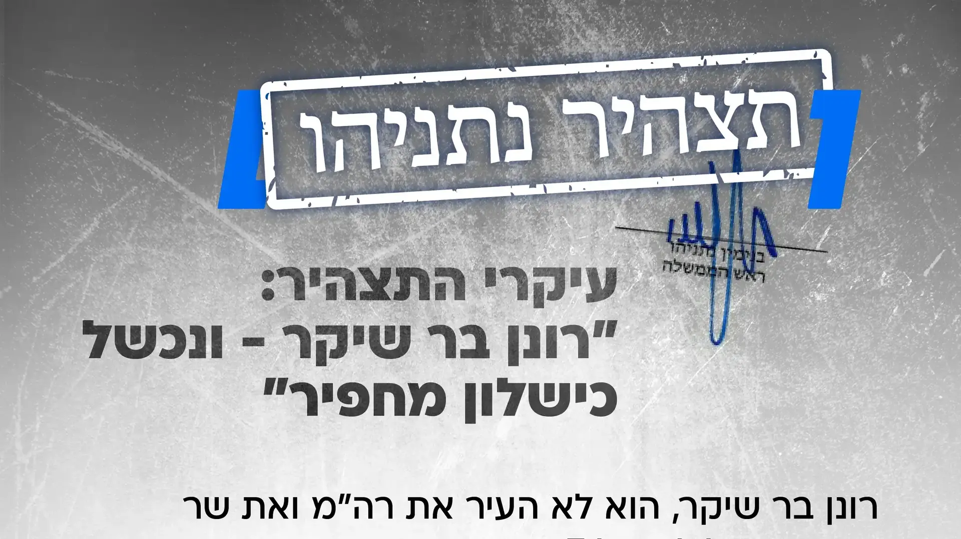 תצהיר נתניהו - עיקרי התקציר תצהיר נתניהו - עיקרי התקציר