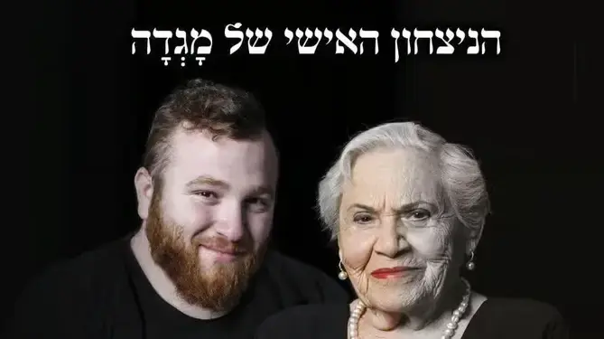 מגדה ברץ ונינה אסף כפרי מגדה ברץ ונינה אסף כפרי