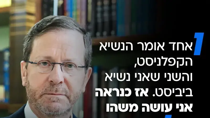 נשיא המדינה יצחק הרצוג בראיון לוואלה, 27 באפריל 2025 נשיא המדינה יצחק הרצוג בראיון לוואלה, 27 באפריל 2025