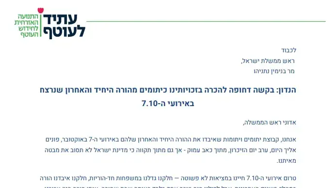 מתוך המכתב "עתיד לעוטף" שהוגש לראש הממשלה מתוך המכתב "עתיד לעוטף" שהוגש לראש הממשלה