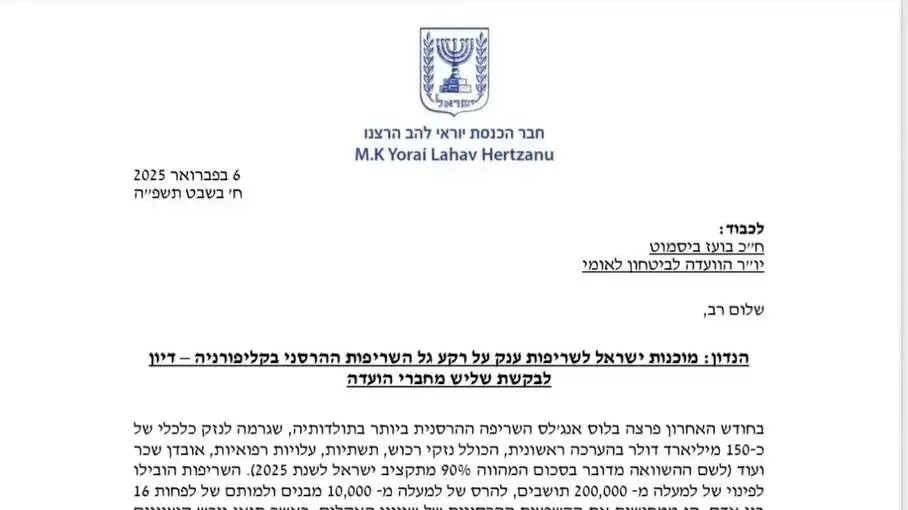מכתבים בדרישה לקיים דיונים בוועדות על מוכנות ישראל לשריפות ענק מכתבים בדרישה לקיים דיונים בוועדות על מוכנות ישראל לשריפות ענק