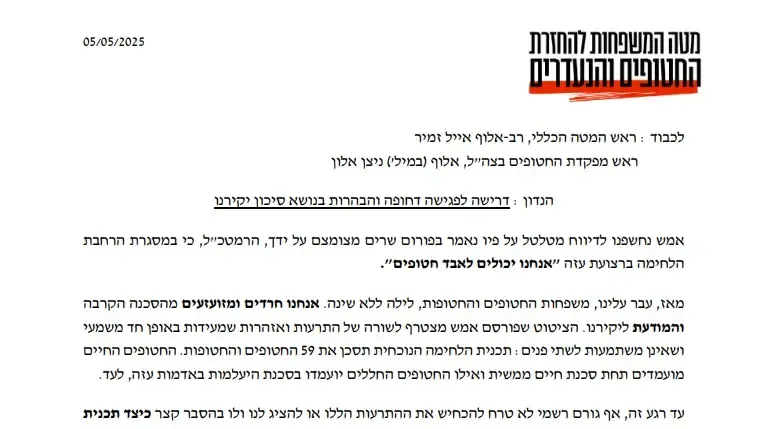 פנייה לרמטכל ולאחראי מפקדת החטופים בצהל פנייה לרמטכל ולאחראי מפקדת החטופים בצהל