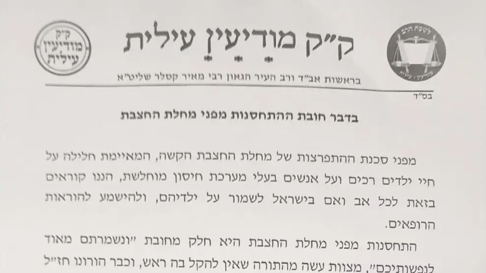 רבני מודיעין עילית קוראים לציבור להתחסן לחצבת, 06 במאי 2025 רבני מודיעין עילית קוראים לציבור להתחסן לחצבת, 06 במאי 2025