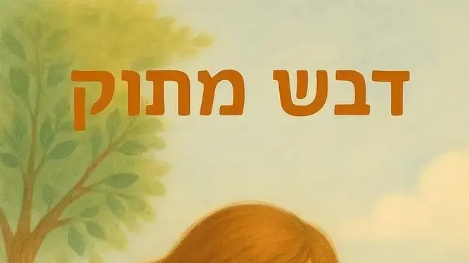 כריכת הספר "דבש מתוק" כריכת הספר "דבש מתוק"