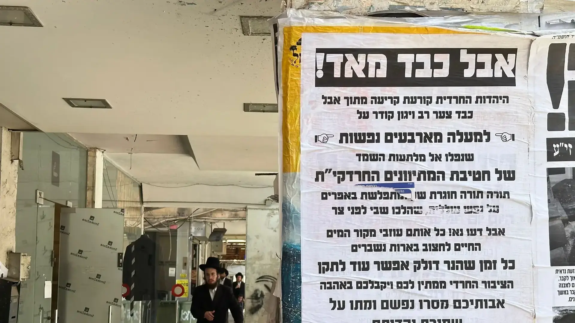 מודעה נגד גיוס לצבא, בני ברק, 8 במאי 2025 מודעה נגד גיוס לצבא, בני ברק, 8 במאי 2025