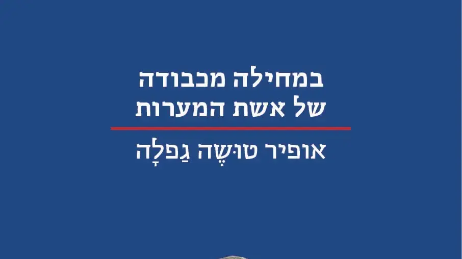 כריכת הספר "במחילה מכבודה של אשת המערות" מאת אופיר טושה גפלה כריכת הספר "במחילה מכבודה של אשת המערות" מאת אופיר טושה גפלה