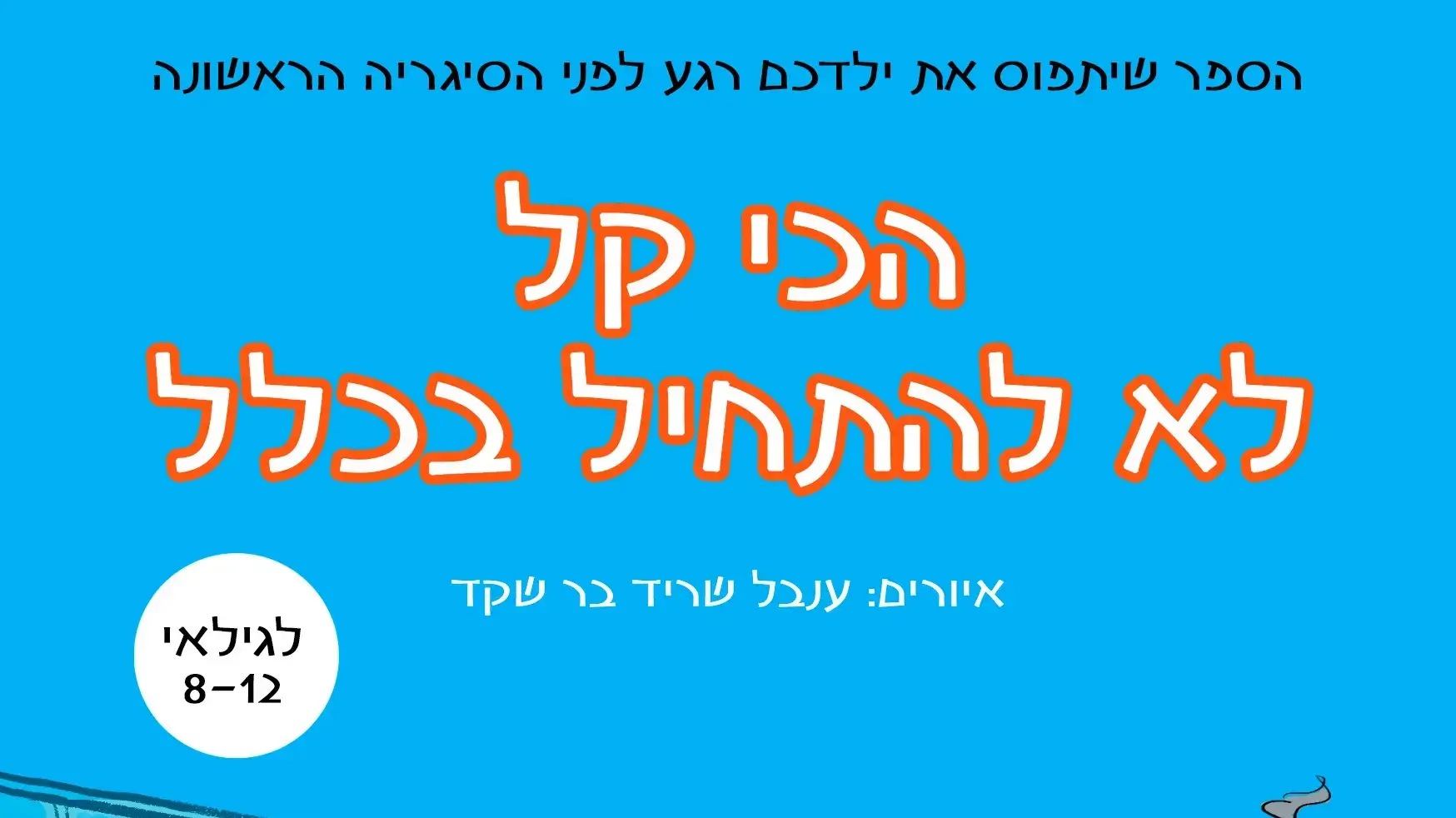 איור מתוך הספר "הכי קל זה לא להתחיל בכלל" בהוצאת מכון אברהמסון איור מתוך הספר "הכי קל זה לא להתחיל בכלל" בהוצאת מכון אברהמסון