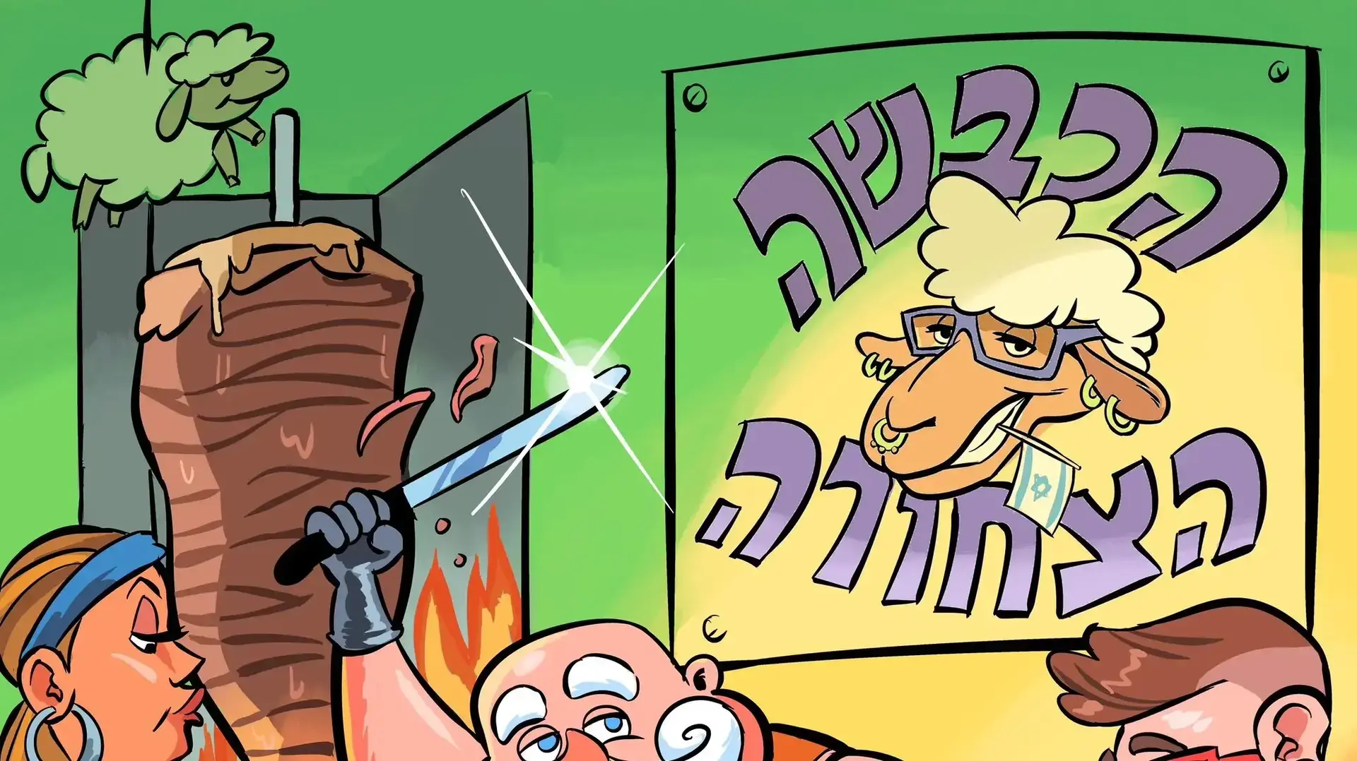 הכבשה הצחורה - עטיפת אלבום הכבשה הצחורה - עטיפת אלבום