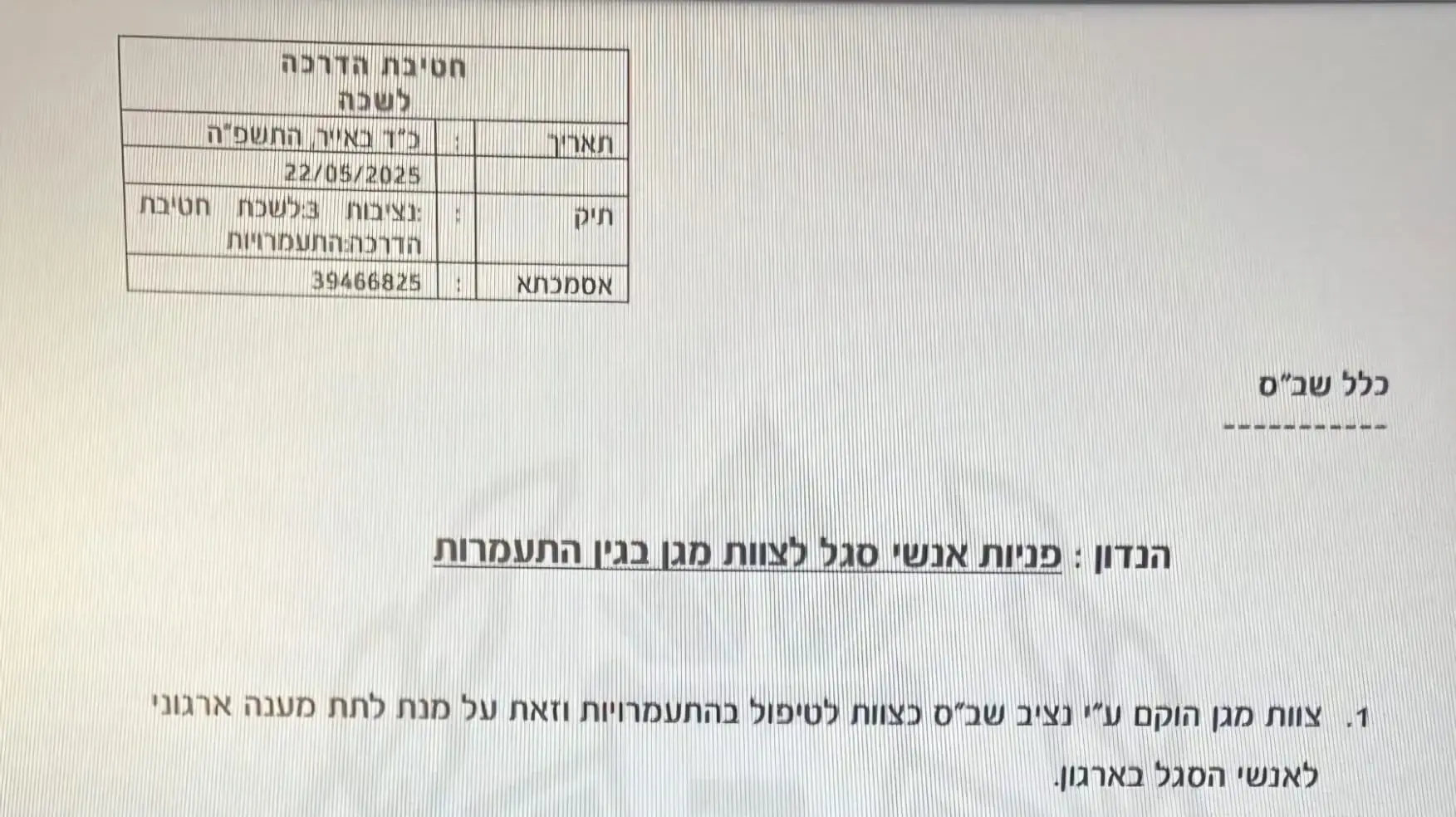 המכתב של שב"ס על הקמת צוות 'מגן' לטיפול בפניות על התעמרות המכתב של שב"ס על הקמת צוות 'מגן' לטיפול בפניות על התעמרות