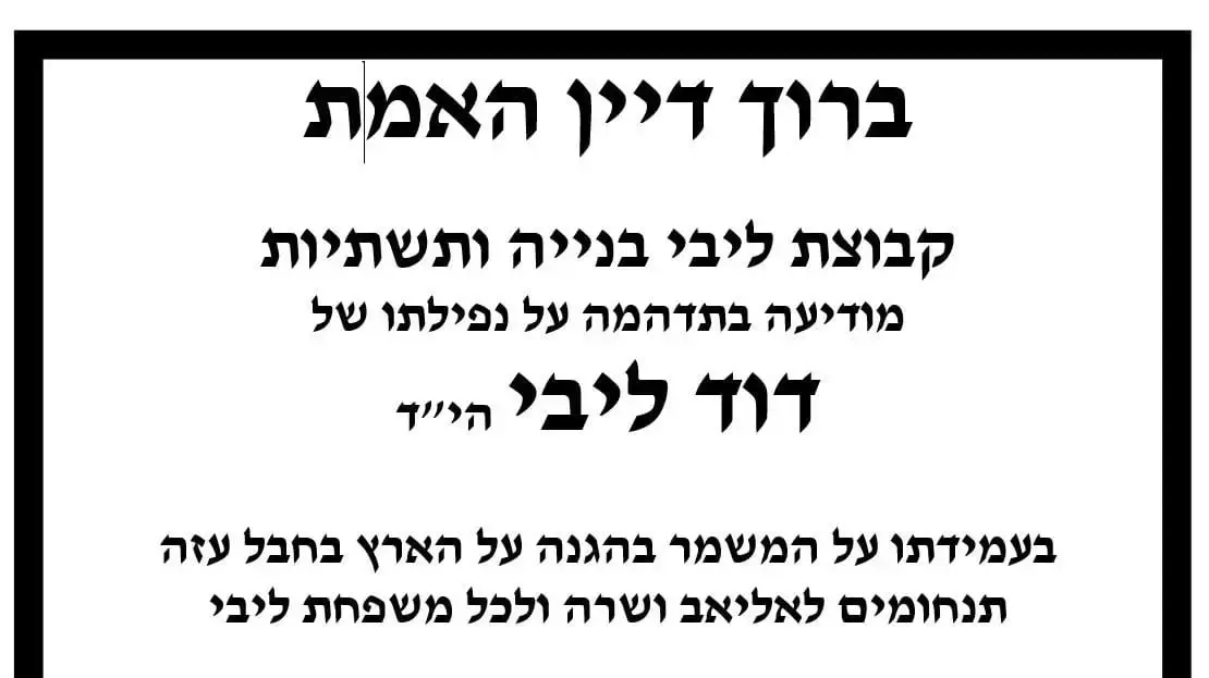 מודעת האבל של דוד ליבי מודעת האבל של דוד ליבי